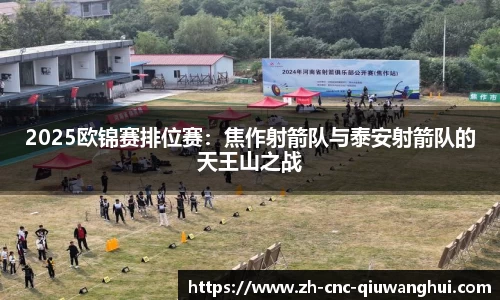 2025欧锦赛排位赛：焦作射箭队与泰安射箭队的天王山之战
