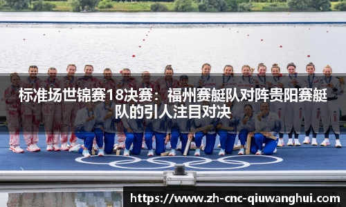 标准场世锦赛18决赛：福州赛艇队对阵贵阳赛艇队的引人注目对决