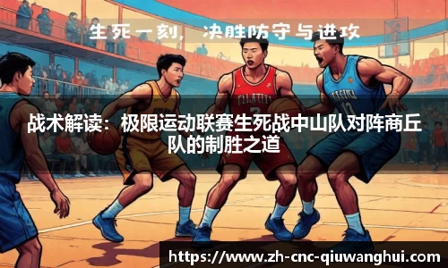 战术解读：极限运动联赛生死战中山队对阵商丘队的制胜之道